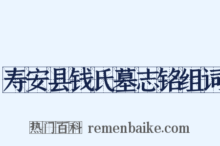 寿安县钱氏墓志铭组词是什么意思的图片